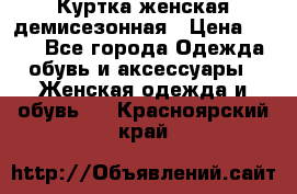 Куртка женская демисезонная › Цена ­ 450 - Все города Одежда, обувь и аксессуары » Женская одежда и обувь   . Красноярский край